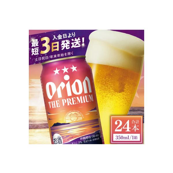 オリオン ザ・プレミアム 1ケース(350ml×24缶)