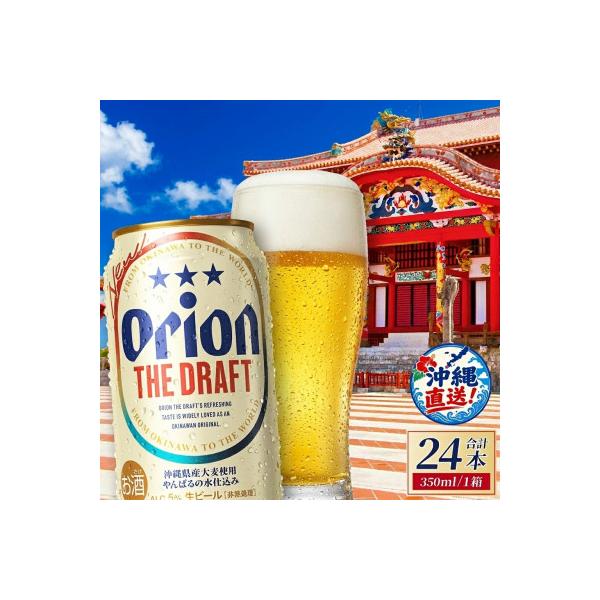 オリオン ザ・ドラフト 1ケース(350ml×24缶)