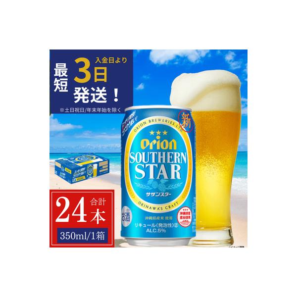 オリオン サザンスター 1ケース(350ml×24缶)