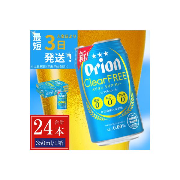 オリオン クリアフリー 1ケース(350ml×24缶)
