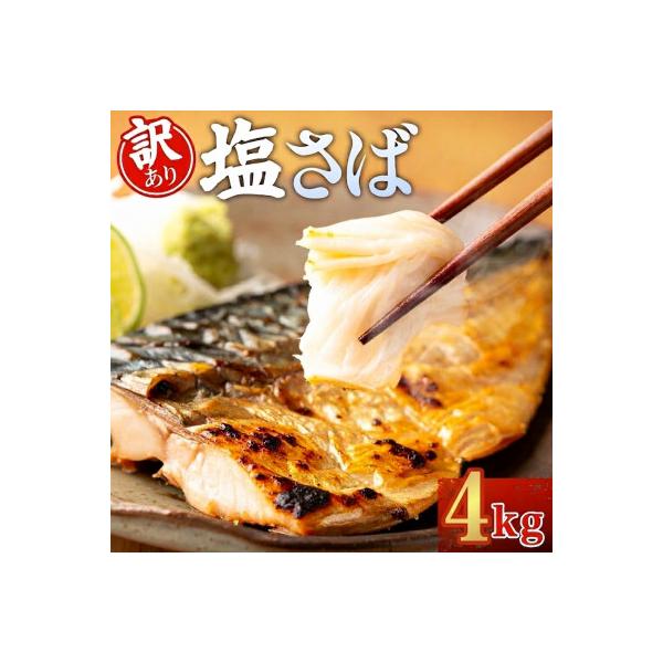 【訳あり】ノルウェー産　塩さば　フィレ　約4kg