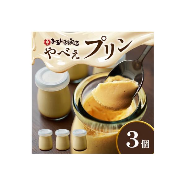 魚屋が作った究極のやべぇプリン　1瓶90g×3個
