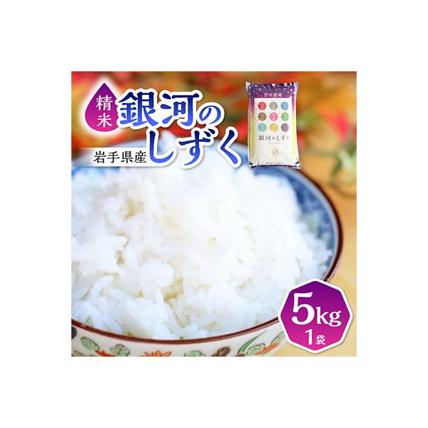 【8年連続特A評価】令和7年産 銀河のしずく 5kg 精米 岩手県産 上品な甘み冷めてもおいしいお米
