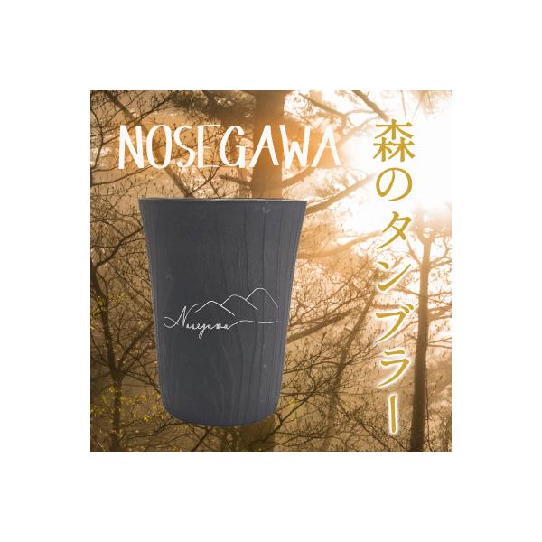 ふるさと納税 野迫川村 森のタンブラー NOSEGAWA