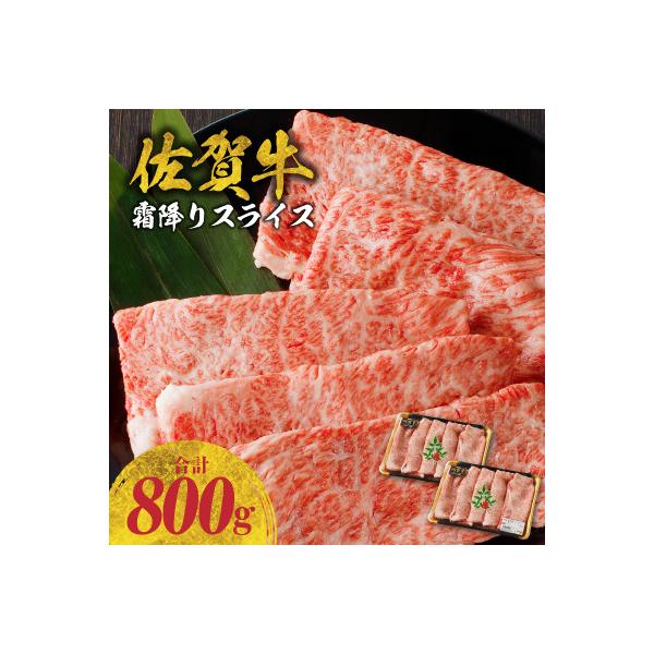 【佐賀牛】霜降りスライス 800g(肩ロース)　すき焼き・しゃぶしゃぶ用【B216】