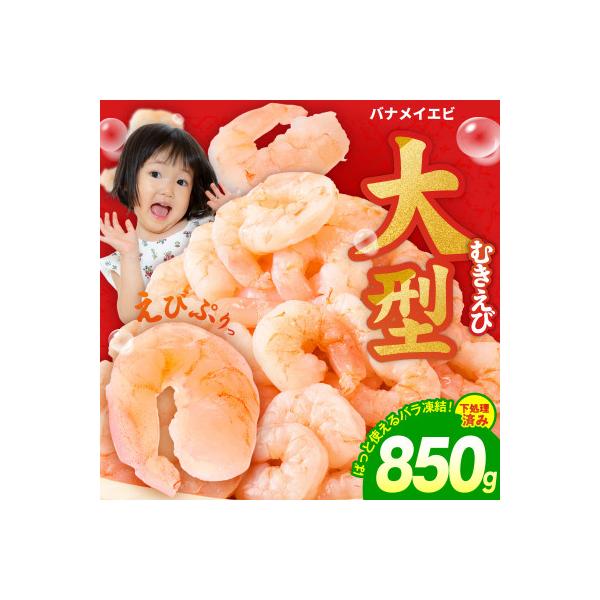ふるさと納税 泉佐野市 むきえび お試し 850g 大型5Lサイズ 下処理不要 小分け 訳あり サイズ不揃い