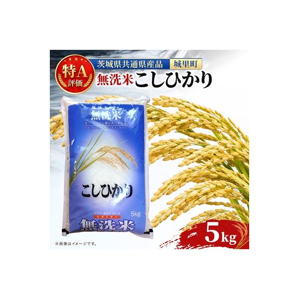 【令和7年産】特A評価 茨城県産 お米 コシヒカリ 無洗米 5kg (茨城県共通返礼品/城里町)