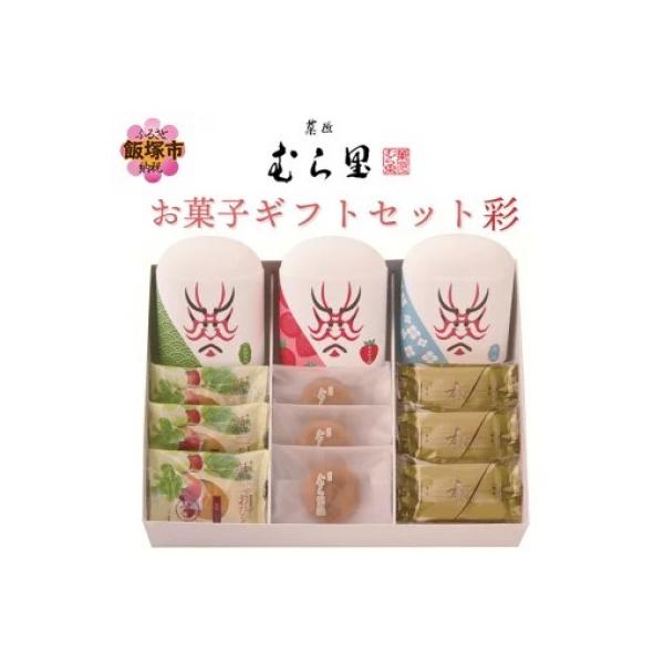 ふるさと納税 飯塚市 【菓匠むら里】お菓子ギフトセット 彩 : さとふる