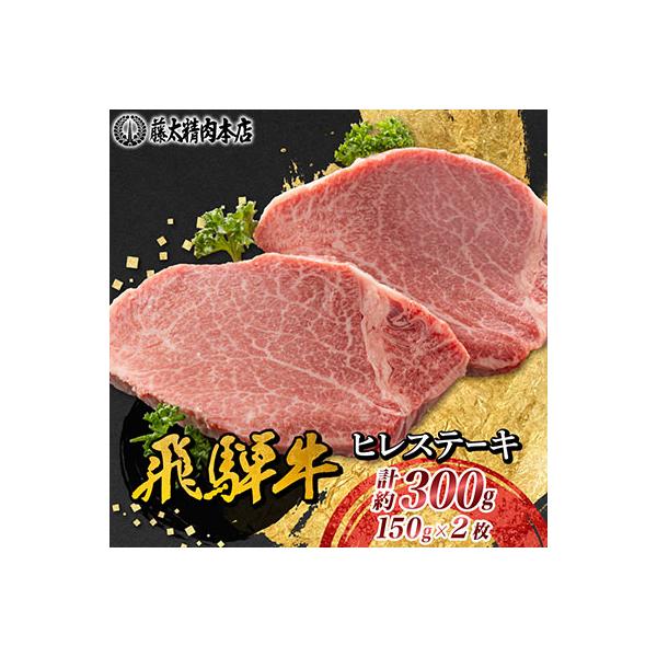 【飛騨牛】ヒレステーキ 2枚入り 計約300g (150g×2枚) 岐阜県産