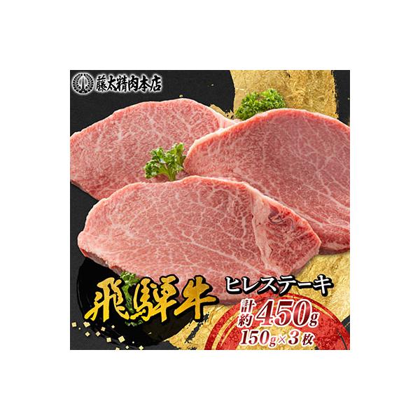 【飛騨牛】ヒレステーキ 3枚入り 計約450g (150g×3枚) 岐阜県産