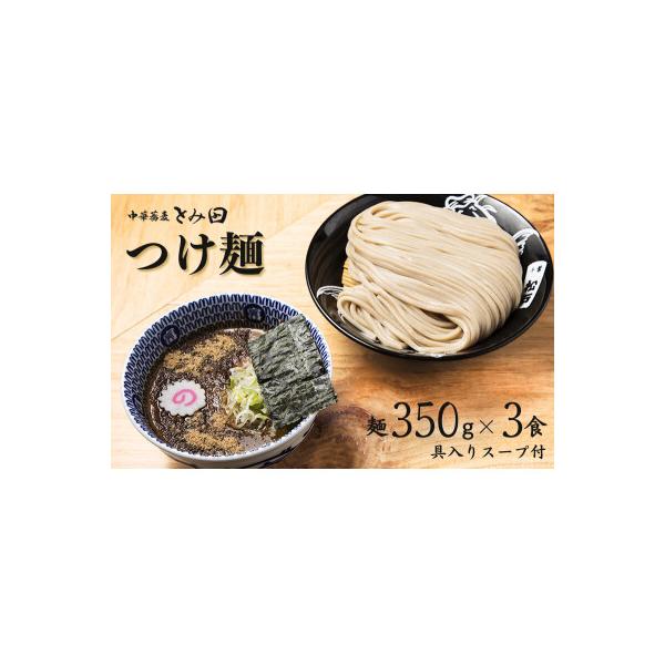 中華蕎麦とみ田 大盛りまんぷくつけ麺 350g×3食入り