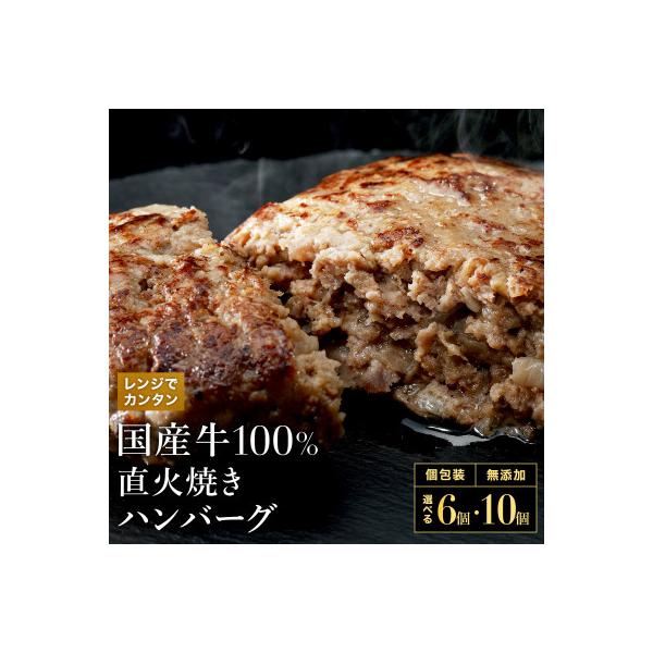 【レンジで簡単】国産牛100% 直火焼きハンバーグ 6個【個包装】