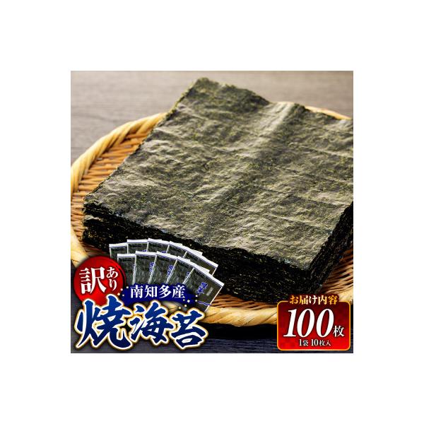 訳あり 焼き海苔 計100枚 (10枚入り × 10セット) 小分け 南知多町産