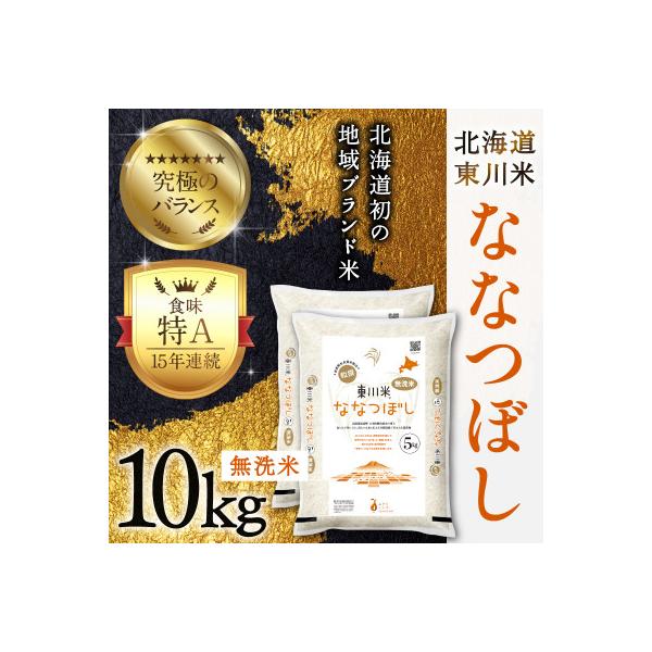 【令和8年産新米】東川米ななつぼし無洗米10kg(2026年10月中旬発送予定)【n005-002】