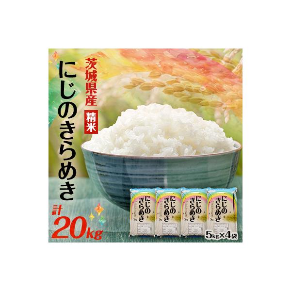 【令和7年産】にじのきらめき 精米 20kg(5kg×4袋) 茨城県産のお米