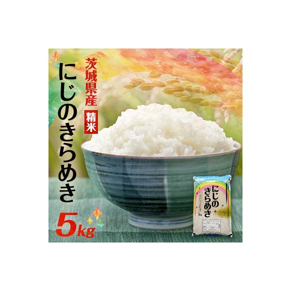 【令和7年産】にじのきらめき 精米 5kg(5kg×1袋) 茨城県産のお米