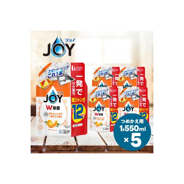 ジョイ W除菌 食器用洗剤 贅沢シトラスオレンジの香り  詰め替え 超ジャンボ 1550mL×5個
