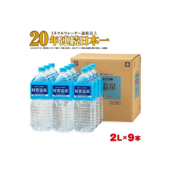 天然アルカリ温泉水 財寶温泉 2L×9本(垂水市)