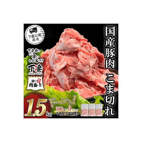 [下妻工場直送]国産豚肉こま切れ1.5kg(500g×3パック)