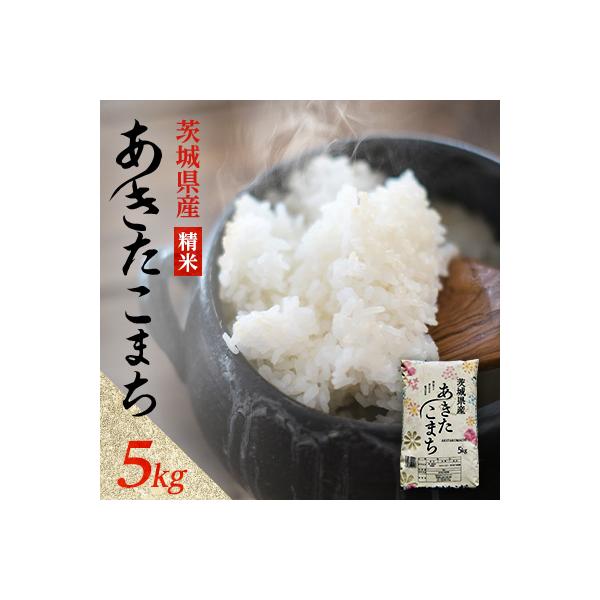 【令和7年産】あきたこまち 精米 5kg(5kg×1袋) 茨城県産のお米