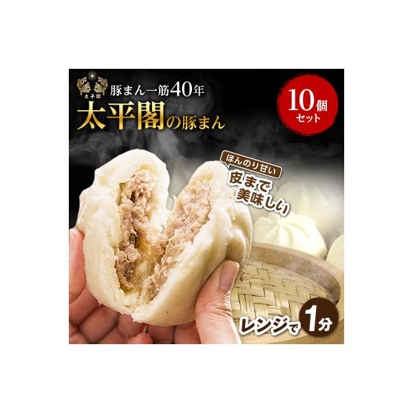 本場中国の味 太平閣の豚まん 10個　【総量 約1.2kg】