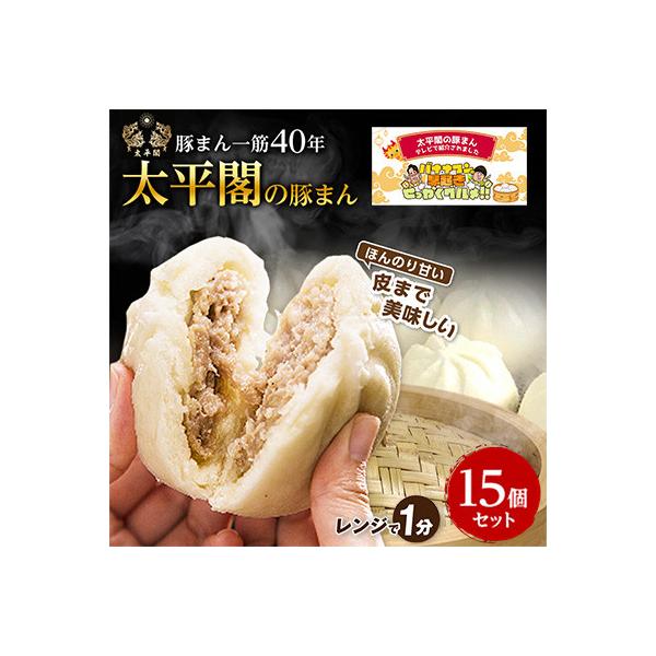 本場中国の味 太平閣の豚まん 15個　【総量 約1.8kg】