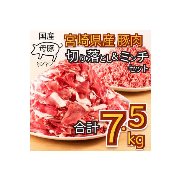 国産母豚　宮崎県産豚肉　切り落とし&ミンチセット　7.5kg
