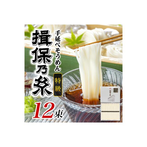 手延そうめん 揖保乃糸 特級品 12束 600g