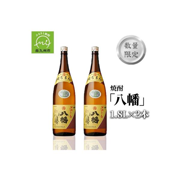 数量限定!焼酎「八幡」1.8L×2本 008-81