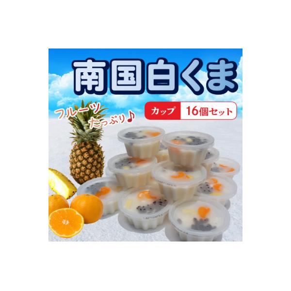 南国白くまカップ16個セット 008-78