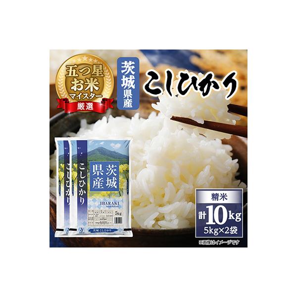 【令和7年産】 こしひかり 10kg (5kg×2袋) 精米 茨城県産  お米 マイスター厳選