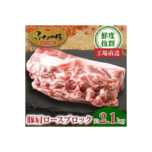 工場直送・鮮度抜群・ダイナミック【ふくよか豚】豚肩ロースブロック 約2.1kg