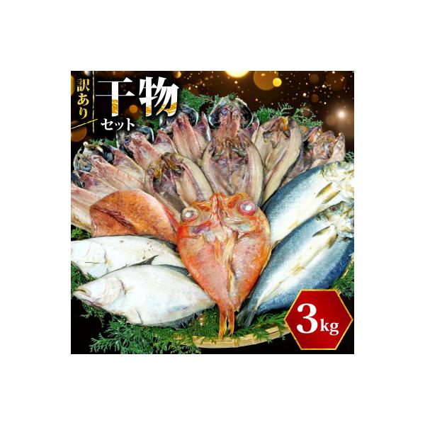 【訳あり】干物 3kgおまかせセット 人気の海鮮詰め合わせ(アジ、ホッケ、他)
