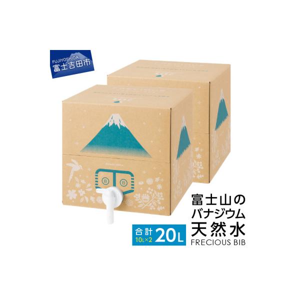 【富士山のバナジウム天然水】Frecious BIB 20L【10L×2パック】