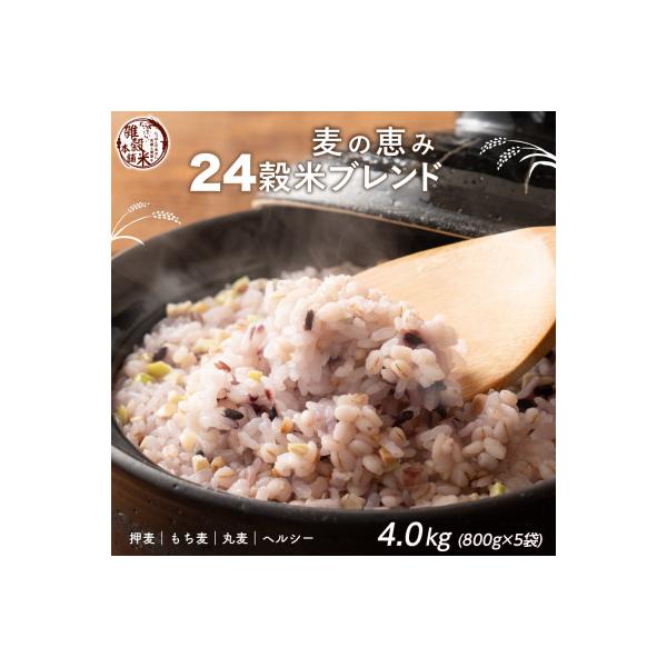 雑穀米本舗 国産 麦の恵み24穀米ブレンド 4kg(800g×5袋)