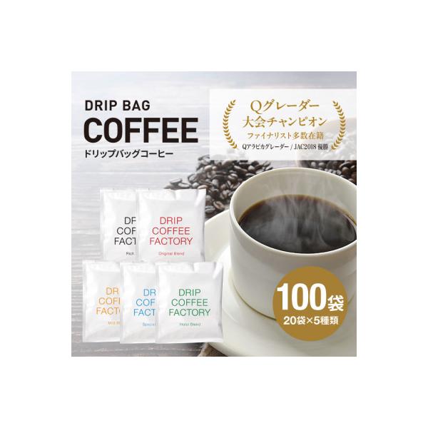 ドリップバッグコーヒー アソートセット 5種 100袋 飲み比べ