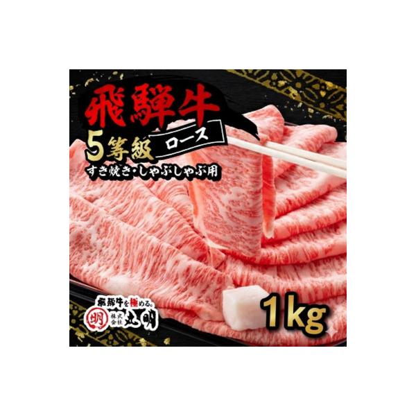 飛騨牛5等級ロース・すき焼きしゃぶしゃぶ用 1kg