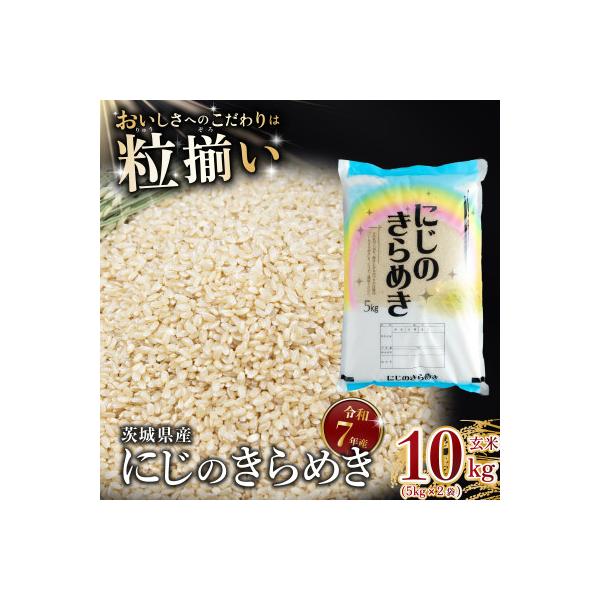 玄米 にじのきらめき 10kg 茨城県下妻市産