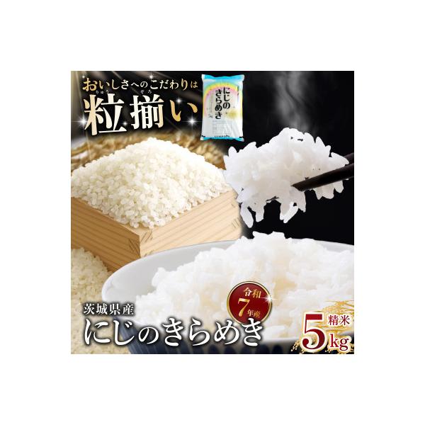 精米 にじのきらめき 5kg 茨城県下妻市産