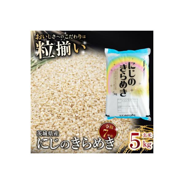 玄米 にじのきらめき 5kg 茨城県下妻市産
