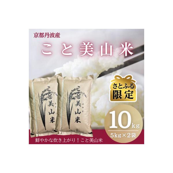 【さとふる限定】訳あり 令和8年産 こと美山米 10kg 精米 コシヒカリ にじのきらめき