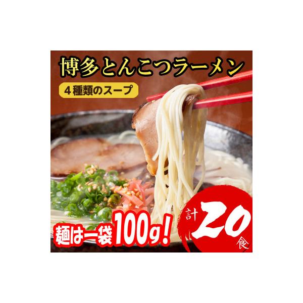 【福岡ブランド】博多とんこつラーメン20食　4種類の本場博多の福岡産スープ(麺は1袋100G)