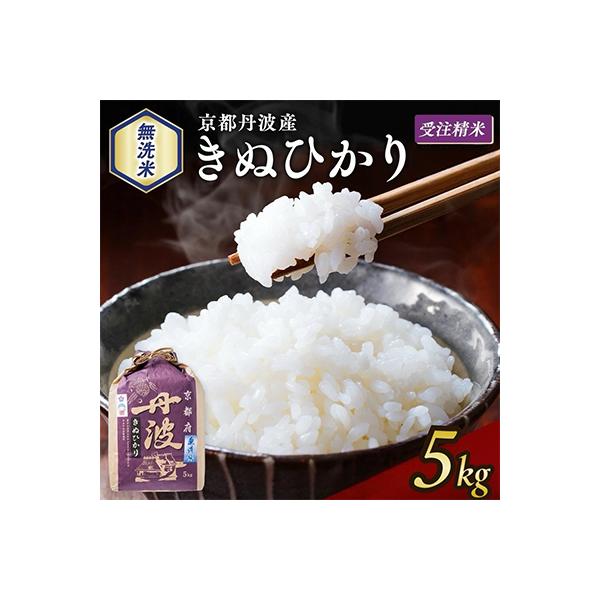 【令和7年産】無洗米 京都丹波産 キヌヒカリ 5kg※お申込後精米