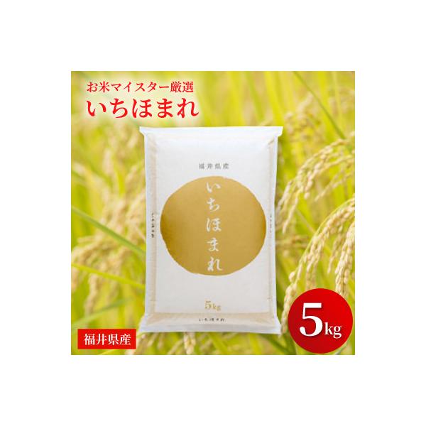 福井県産【令和7年産】いちほまれ 5kg