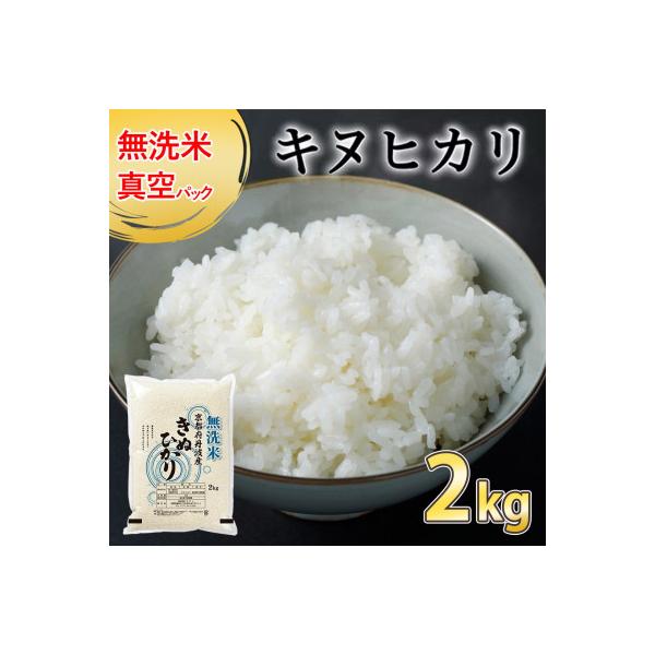 【令和7年産】無洗米 真空パック 京都丹波産 キヌヒカリ 2kg×1袋※お申込後精米