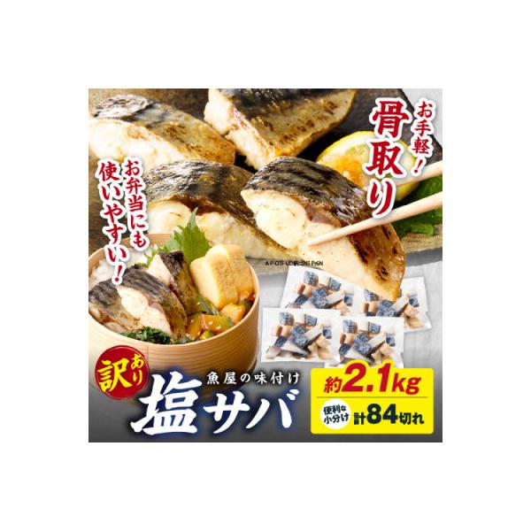【訳あり】魚屋の味付け骨取り塩サバお手軽84切れ
