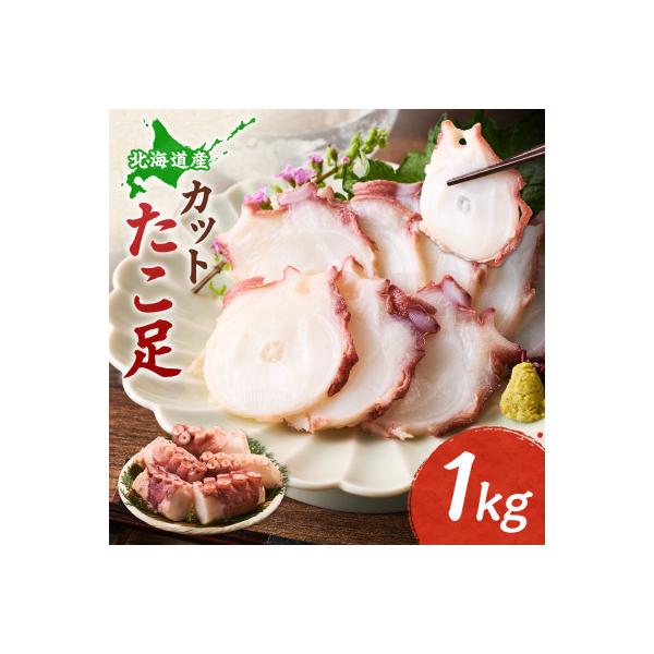 【北海道産】カットたこ足 1kg