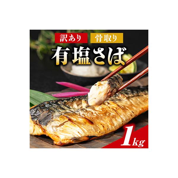訳あり 骨取り有塩さば 1kg