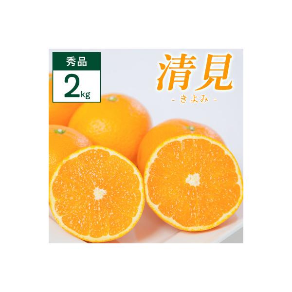 清見 2kg 愛媛県 八幡浜市 西宇和地区 柔らかい果肉【C25-351】