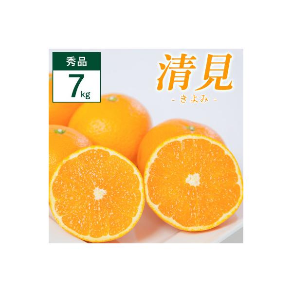 清見 7kg 愛媛県 八幡浜市 西宇和地区 柔らかい果肉【F25-353】